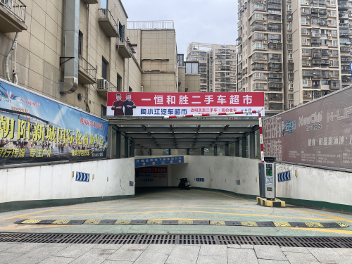 一恒和胜二手车超市