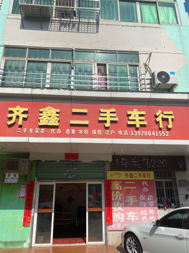 齐鑫二手车行
