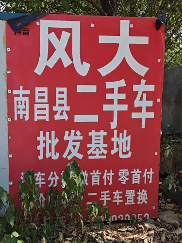风大二手车