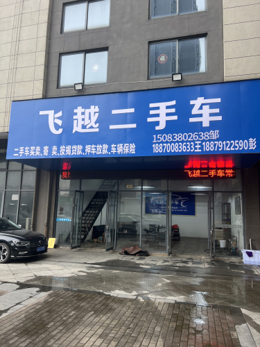 飞越二手车