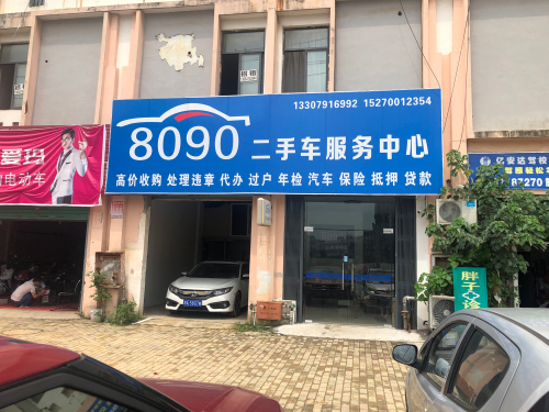 8090二手车服务中心