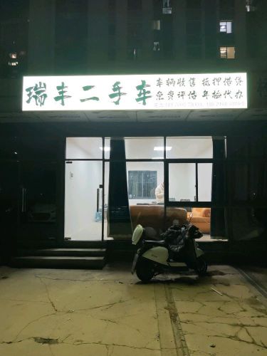 瑞丰二手车