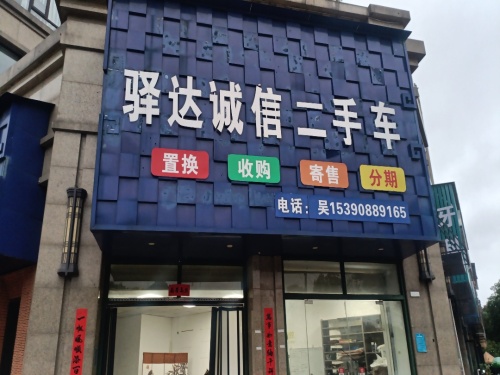 驿达诚信二手车