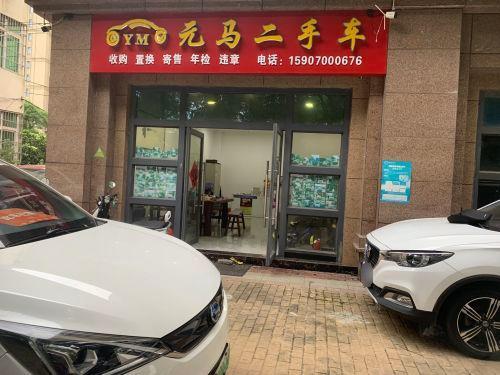 元马二手车行