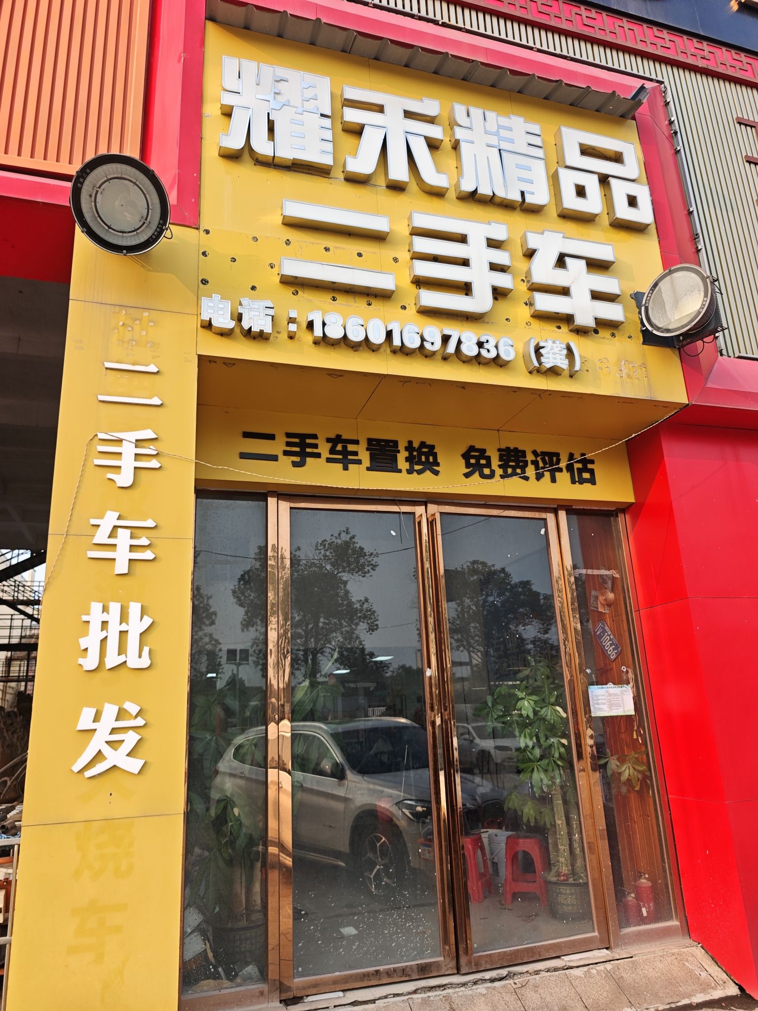 耀禾精品二手车