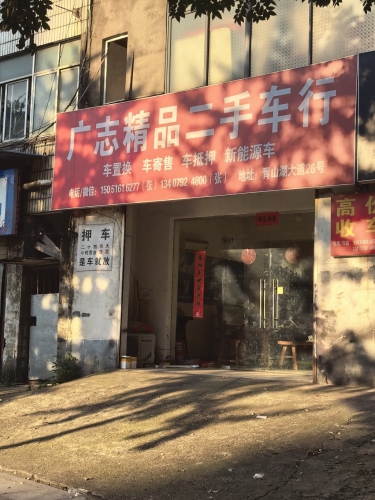 广志精品二手车