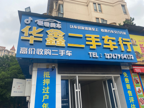 华鑫二手车行