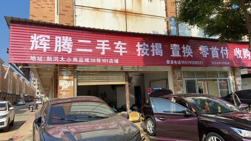 辉腾二手车