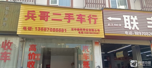 兵哥二手车行