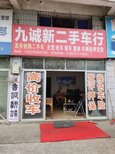 九诚新二手车行