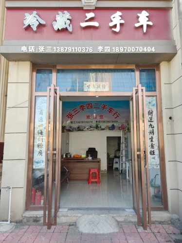 张三李四冷藏二手车