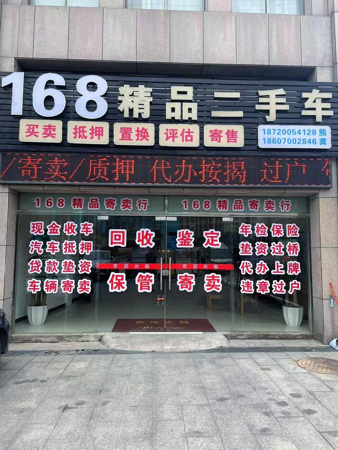 168精品二手车