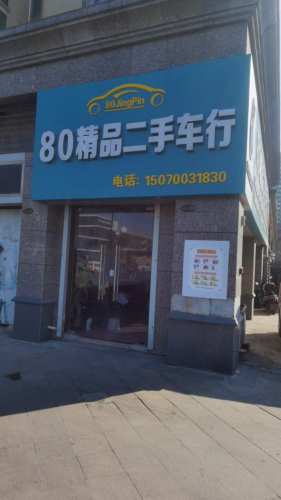 80精品二手车行