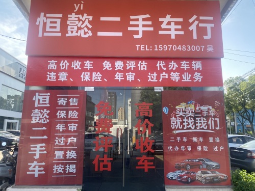 恒懿二手车行
