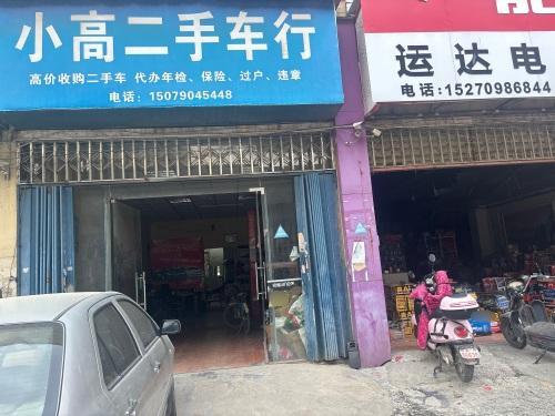 小高二手车行
