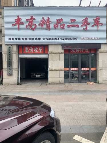 丰高精品二手车