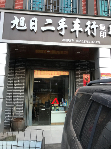 旭日二手车行