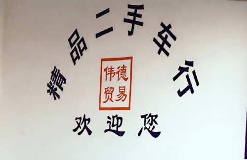 伟德贸易精品二手车行