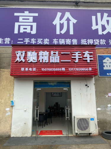 双驰精品二手车
