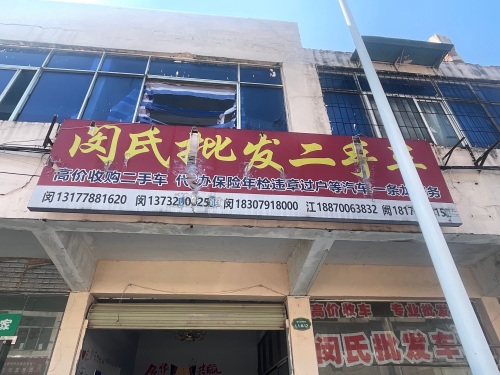 闵氏批发车行