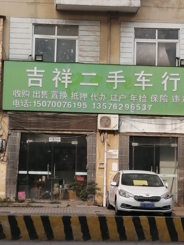 吉祥二手车行