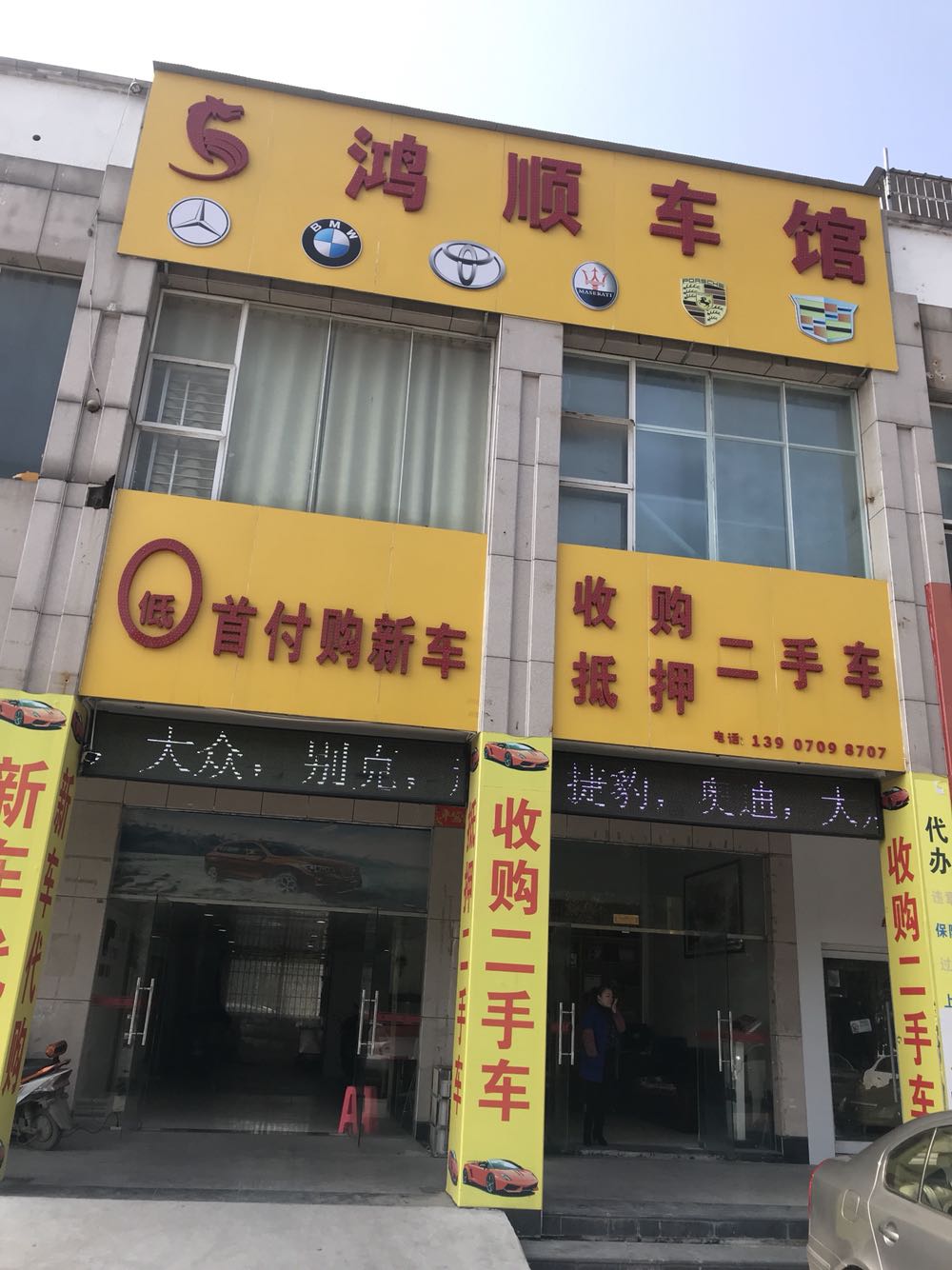 鸿顺车馆