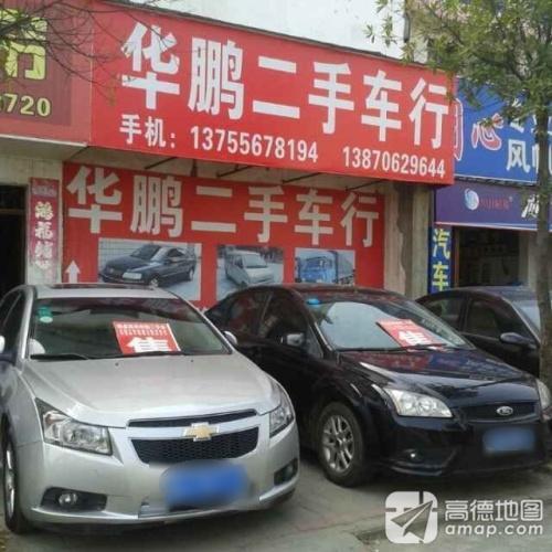华鹏二手车行