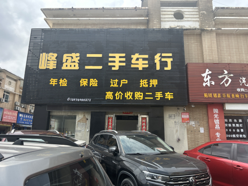 峰盛二手车行