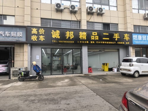 诚邦二手车
