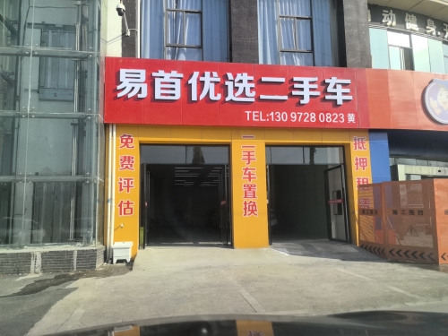 易首优选二手车