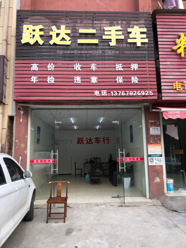 跃达二手车