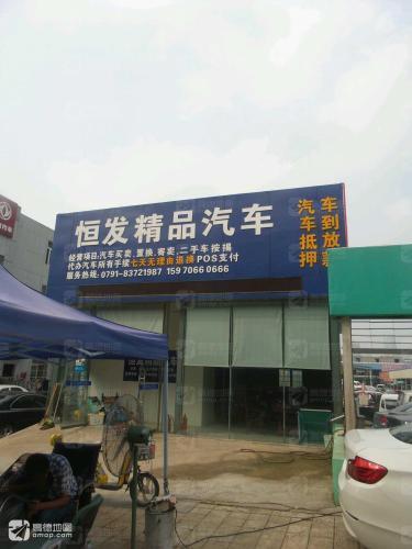 恒发精品汽车
