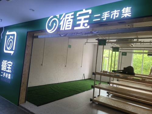 循宝丨二手市集