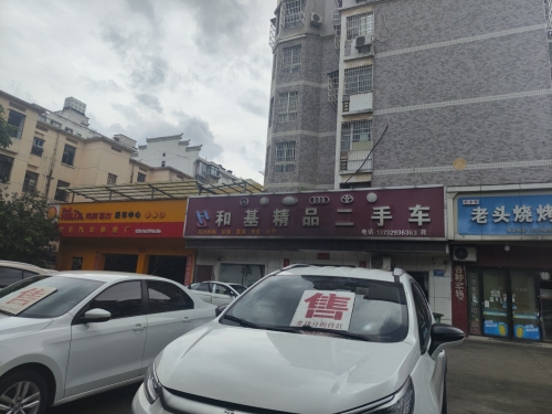 和基精品二手车