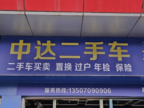 中达二手车市场