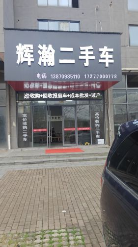 辉瀚二手车