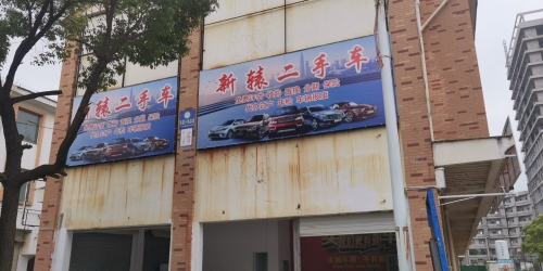 新辕二手车