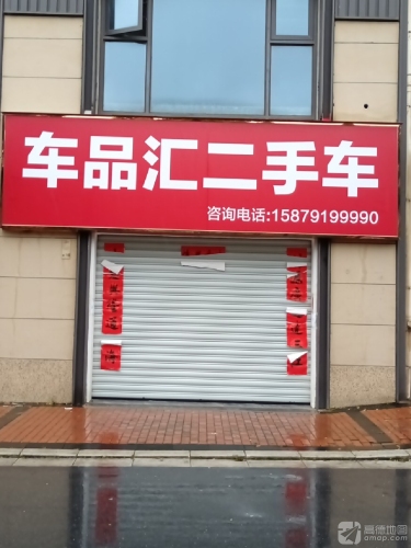 车品汇二手车