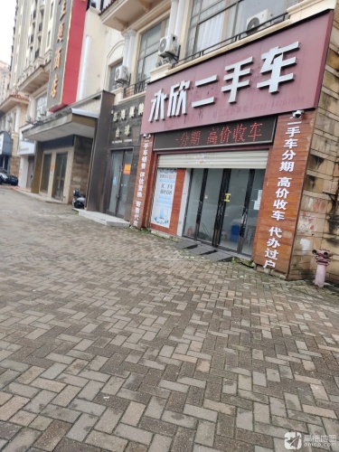 永欣二手车(世纪风情店)
