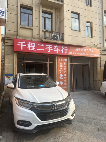千程二手车行