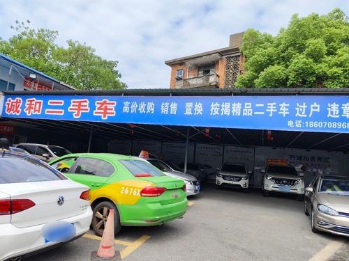 诚和二手车
