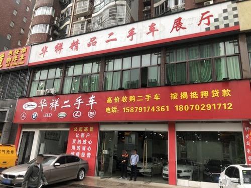 华祥精品二手车展厅