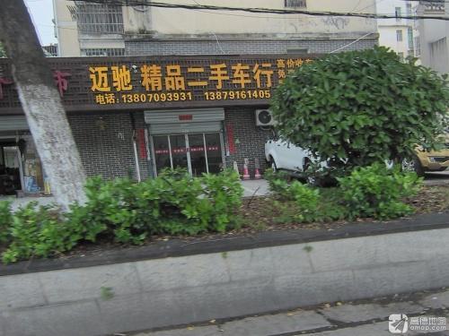 迈驰精品二手车行