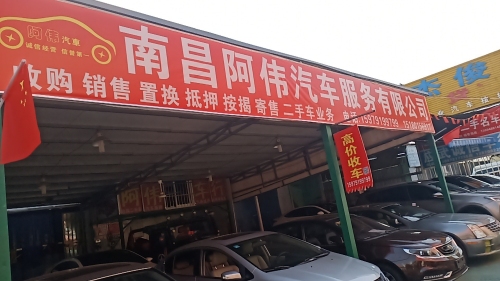 江西省红谷滩阿伟车行