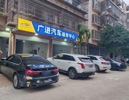 广进汽车服务中心