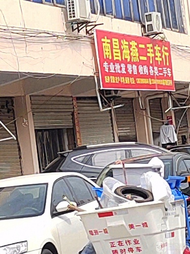 南昌海燕二手车行