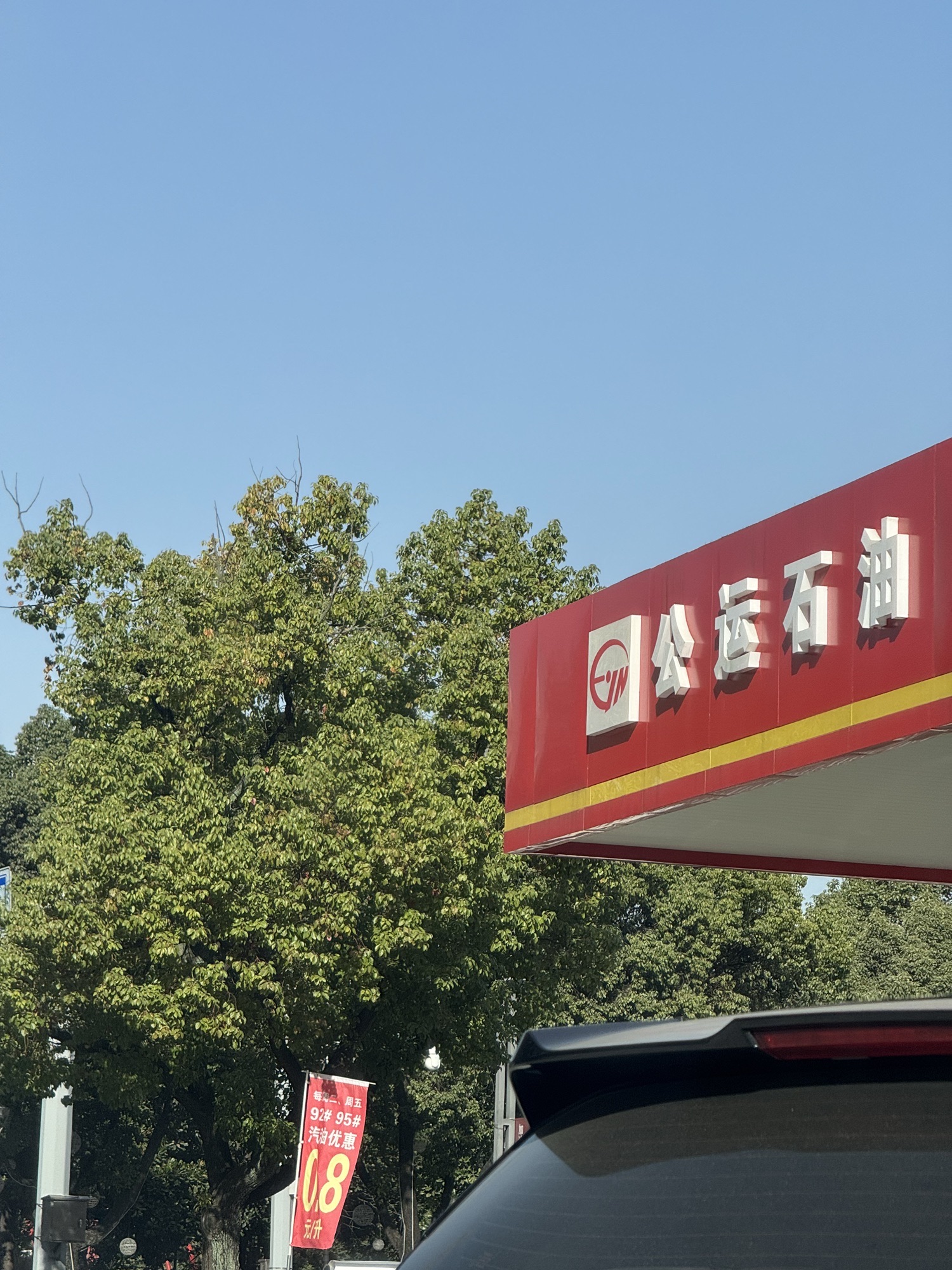 公运石油加油站