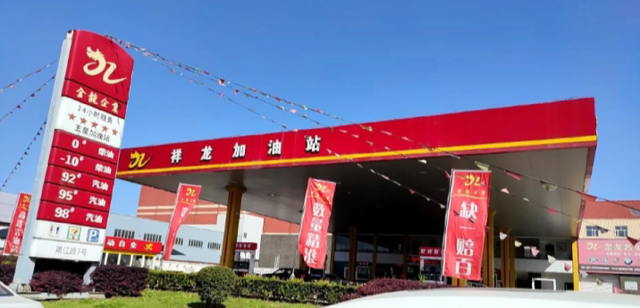 祥龙加油站