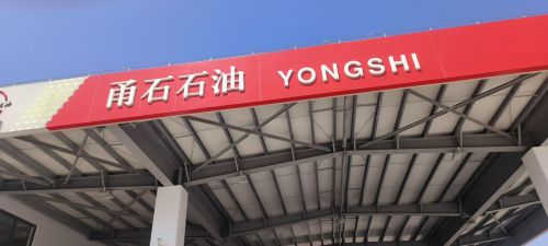 甬石石油杨陈加油站