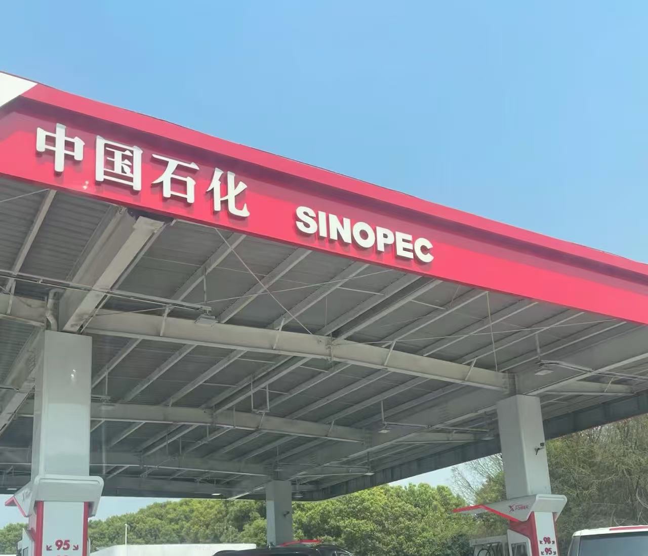 中国石化城区加油站